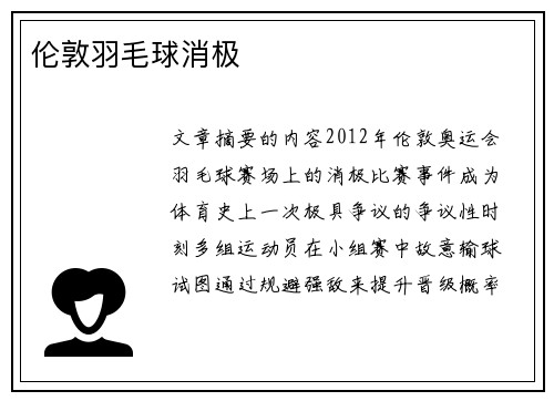 伦敦羽毛球消极