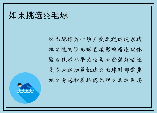 如果挑选羽毛球