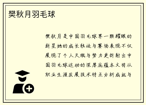 樊秋月羽毛球