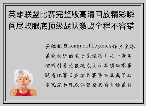 英雄联盟比赛完整版高清回放精彩瞬间尽收眼底顶级战队激战全程不容错过