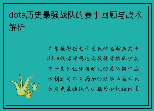 dota历史最强战队的赛事回顾与战术解析