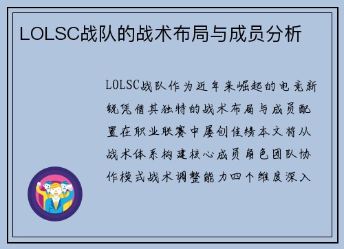 LOLSC战队的战术布局与成员分析