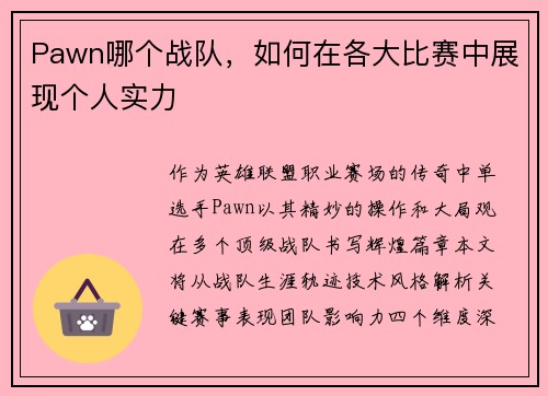 Pawn哪个战队，如何在各大比赛中展现个人实力