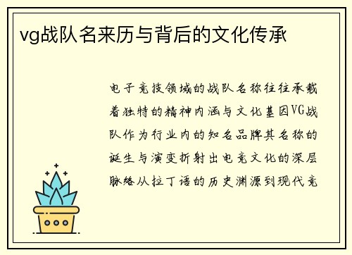 vg战队名来历与背后的文化传承