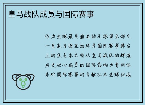 皇马战队成员与国际赛事