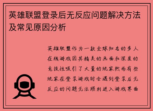 英雄联盟登录后无反应问题解决方法及常见原因分析