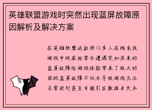 英雄联盟游戏时突然出现蓝屏故障原因解析及解决方案