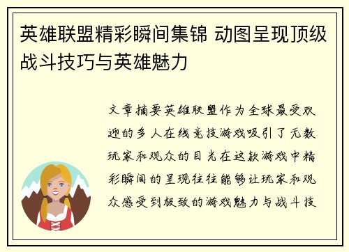 英雄联盟精彩瞬间集锦 动图呈现顶级战斗技巧与英雄魅力