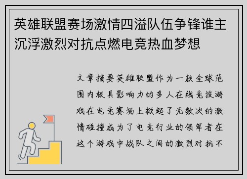 英雄联盟赛场激情四溢队伍争锋谁主沉浮激烈对抗点燃电竞热血梦想