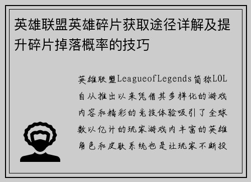 英雄联盟英雄碎片获取途径详解及提升碎片掉落概率的技巧