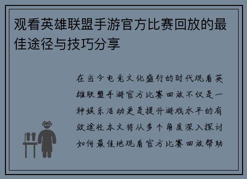 观看英雄联盟手游官方比赛回放的最佳途径与技巧分享