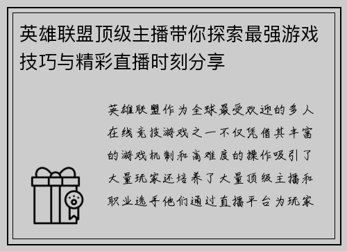 英雄联盟顶级主播带你探索最强游戏技巧与精彩直播时刻分享