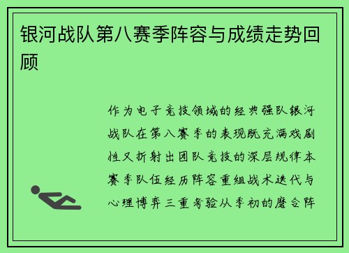 银河战队第八赛季阵容与成绩走势回顾