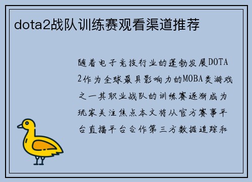 dota2战队训练赛观看渠道推荐