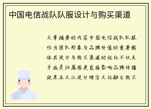 中国电信战队队服设计与购买渠道
