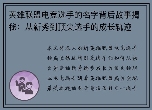 英雄联盟电竞选手的名字背后故事揭秘：从新秀到顶尖选手的成长轨迹