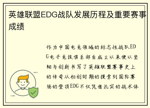 英雄联盟EDG战队发展历程及重要赛事成绩