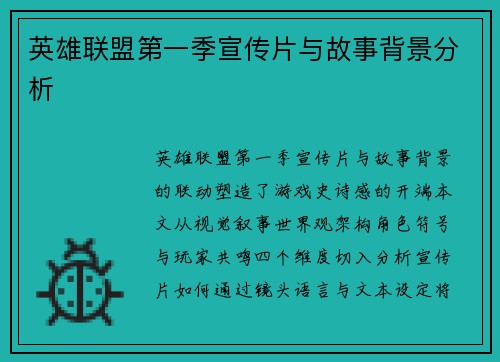 英雄联盟第一季宣传片与故事背景分析