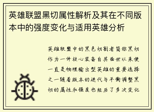 英雄联盟黑切属性解析及其在不同版本中的强度变化与适用英雄分析