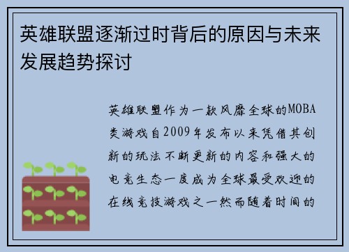 英雄联盟逐渐过时背后的原因与未来发展趋势探讨