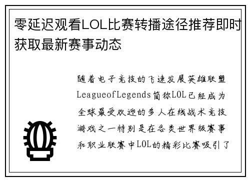 零延迟观看LOL比赛转播途径推荐即时获取最新赛事动态