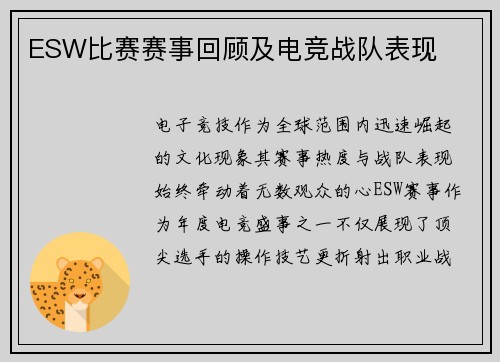 ESW比赛赛事回顾及电竞战队表现