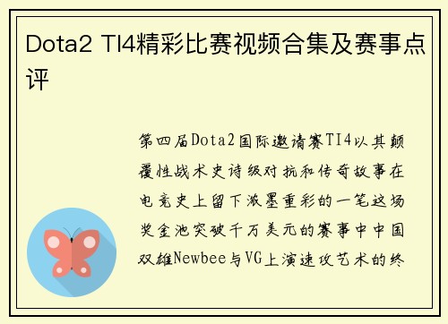 Dota2 TI4精彩比赛视频合集及赛事点评