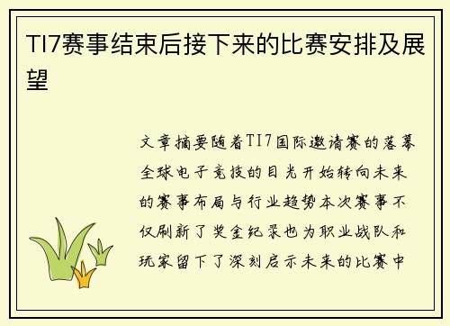 TI7赛事结束后接下来的比赛安排及展望