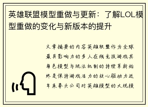 英雄联盟模型重做与更新：了解LOL模型重做的变化与新版本的提升