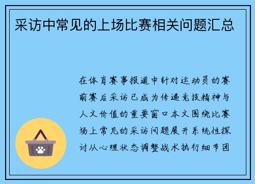 采访中常见的上场比赛相关问题汇总