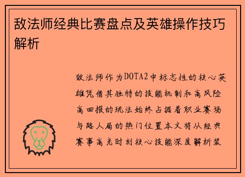 敌法师经典比赛盘点及英雄操作技巧解析