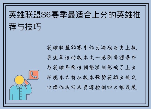 英雄联盟S6赛季最适合上分的英雄推荐与技巧