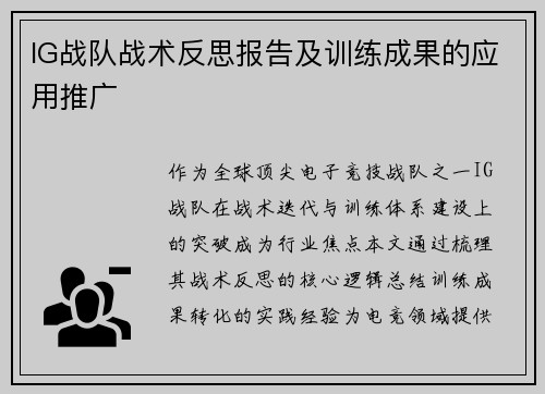 IG战队战术反思报告及训练成果的应用推广