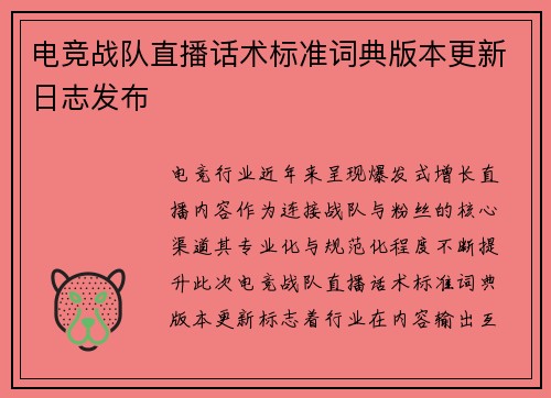 电竞战队直播话术标准词典版本更新日志发布