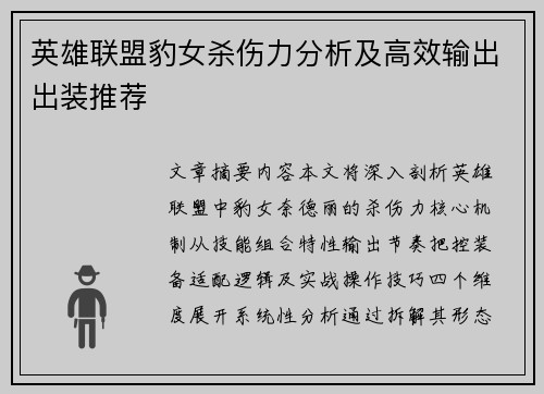 英雄联盟豹女杀伤力分析及高效输出出装推荐