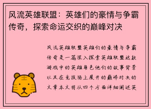 风流英雄联盟：英雄们的豪情与争霸传奇，探索命运交织的巅峰对决