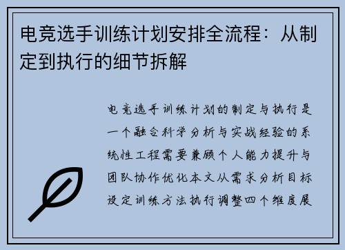 电竞选手训练计划安排全流程：从制定到执行的细节拆解