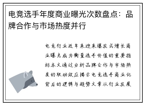 电竞选手年度商业曝光次数盘点：品牌合作与市场热度并行
