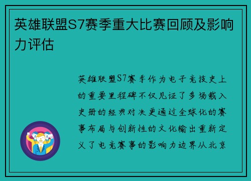 英雄联盟S7赛季重大比赛回顾及影响力评估