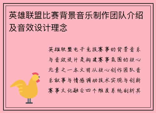 英雄联盟比赛背景音乐制作团队介绍及音效设计理念