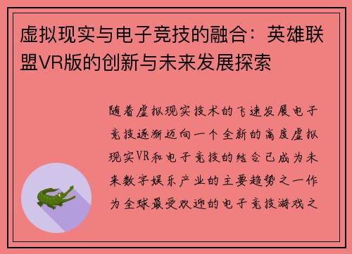 虚拟现实与电子竞技的融合：英雄联盟VR版的创新与未来发展探索