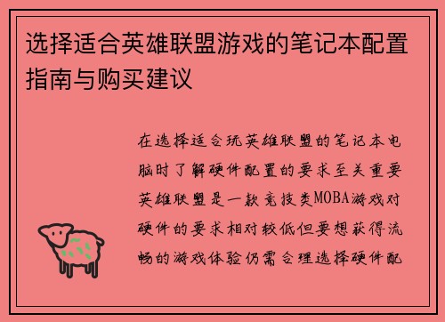 选择适合英雄联盟游戏的笔记本配置指南与购买建议