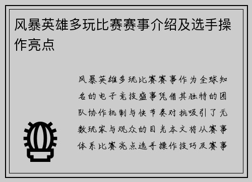 风暴英雄多玩比赛赛事介绍及选手操作亮点