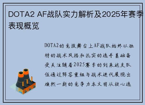 DOTA2 AF战队实力解析及2025年赛季表现概览