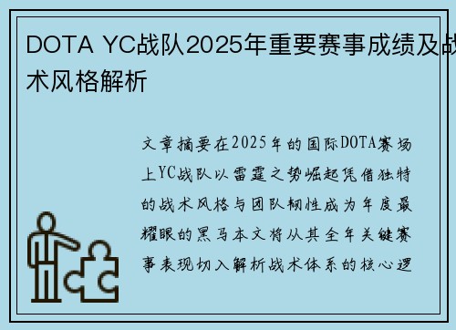 DOTA YC战队2025年重要赛事成绩及战术风格解析