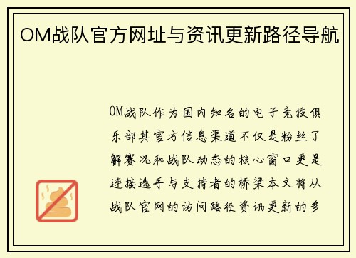 OM战队官方网址与资讯更新路径导航