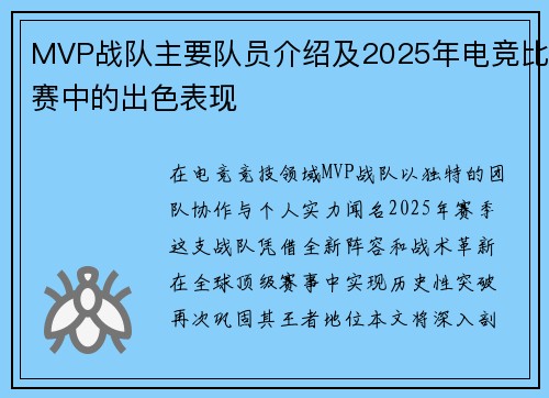 MVP战队主要队员介绍及2025年电竞比赛中的出色表现