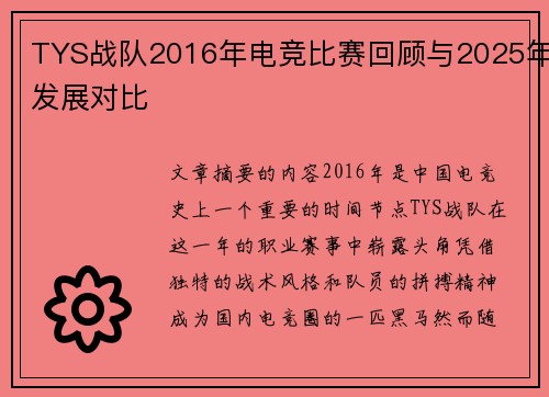 TYS战队2016年电竞比赛回顾与2025年发展对比