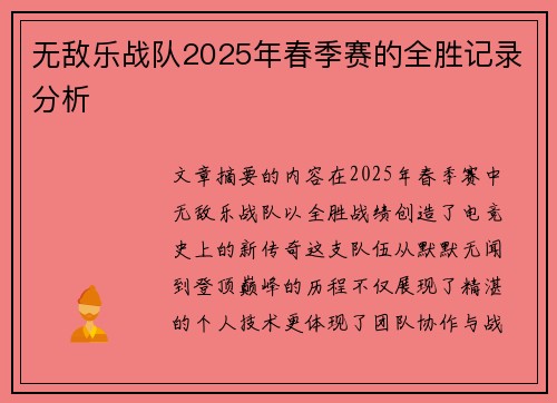 无敌乐战队2025年春季赛的全胜记录分析
