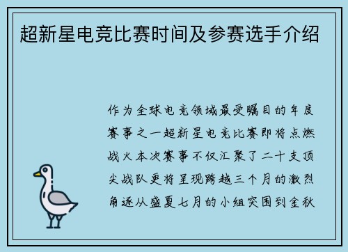 超新星电竞比赛时间及参赛选手介绍